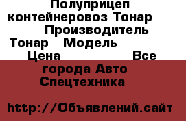 Полуприцеп контейнеровоз Тонар 974623 › Производитель ­ Тонар › Модель ­ 974 623 › Цена ­ 1 350 000 - Все города Авто » Спецтехника   